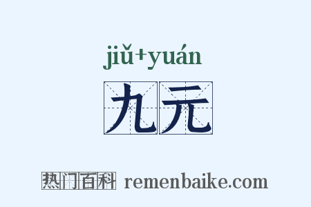 九元是什么意思的图片